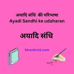 अयादि संधि की परिभाषा Ayadi Sandhi ke udaharan