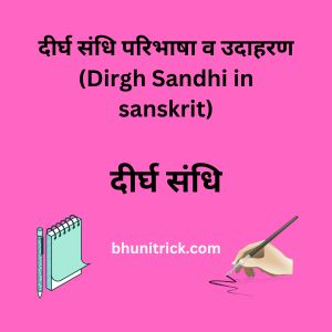 दीर्घ संधि परिभाषा व उदाहरण Dirgh Sandhi in sanskrit