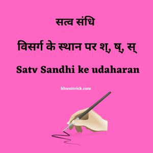 Satv Sandhi in sanskrit