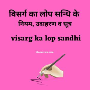 visarg ka lop sandhi